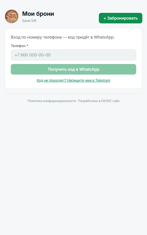 Кабинет гостя: вход по номеру телефона, брони с допуслугами и оплатой. Изменить или отменить — в один клик в WhatsApp.