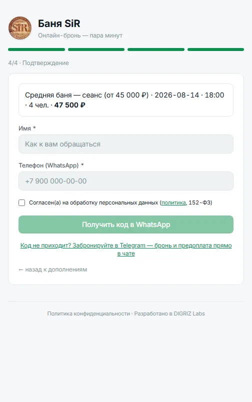 Подтверждение: имя, телефон, код из WhatsApp — и кнопка предоплаты. Для тех, у кого мессенджер не работает, — запасной путь через Telegram.