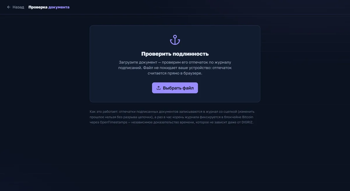 Загрузили файл — проверили. Отпечаток считается прямо в браузере, файл никуда не уходит