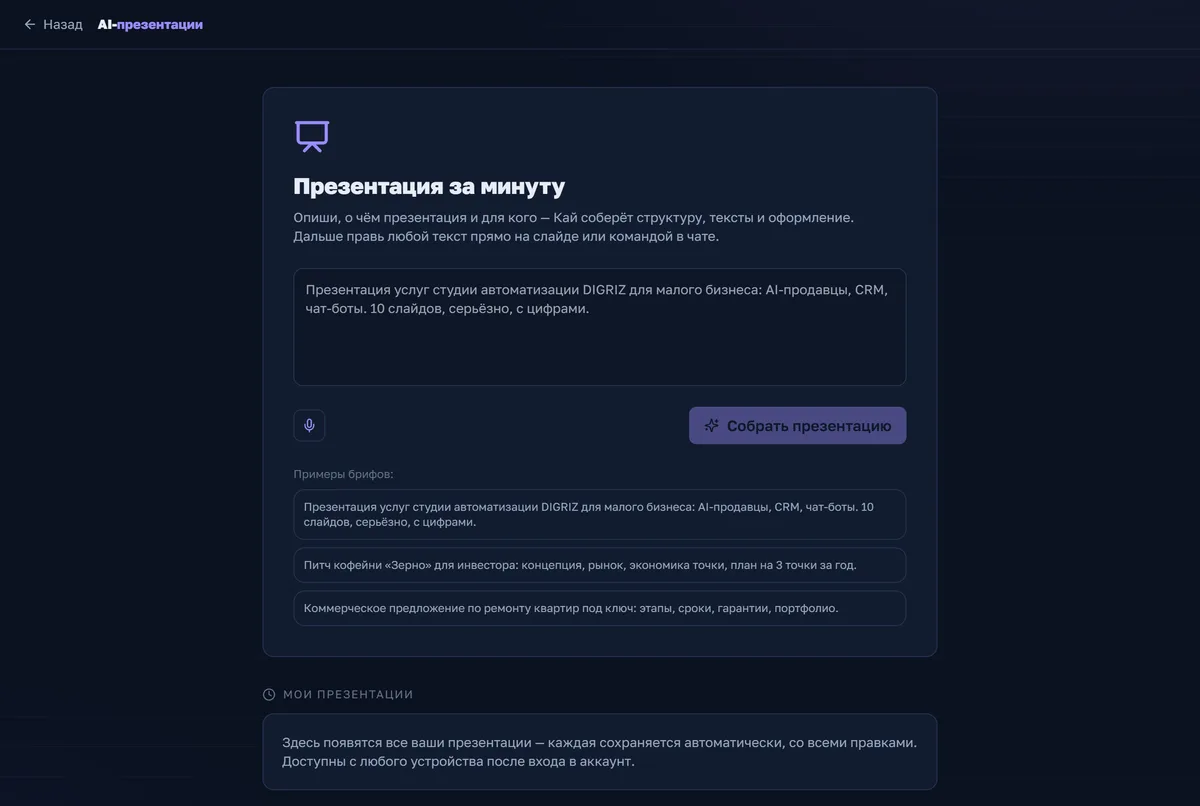 Презентация собирается за минуту
